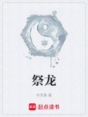 祭龙神原文