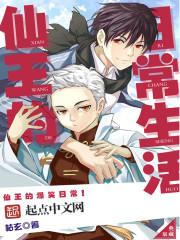 仙王的日常生活第4季全集免费观看动漫