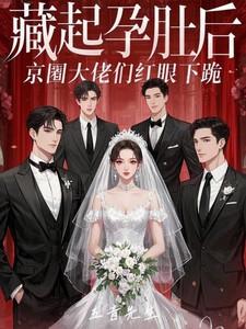 她藏起孕肚连夜出国