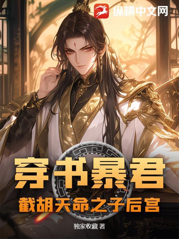 穿书暴君截胡天命之子后宫