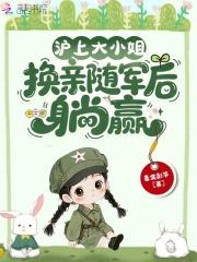 换亲随军后躺赢TXT