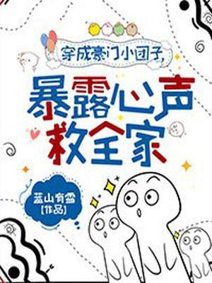 穿成豪门里的团宠