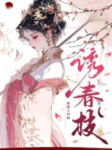 诱春枝结局是什么