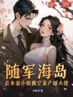 末世重生资本家小姐海岛随军
