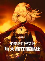 雌性野人