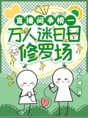 直播万人迷文推荐