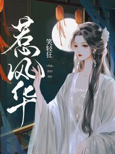 惹风华全集免费观看