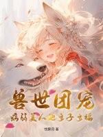 兽世病娇类