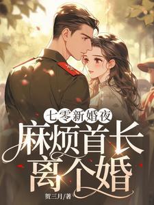 七零首长要宠媳