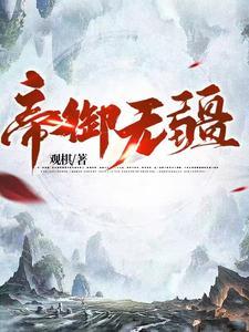 帝御无疆TXT奇书网最新章节