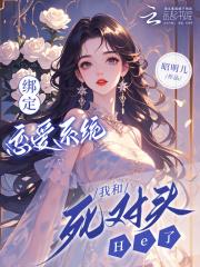 绑定cp系统在恋综爆红了在线观看