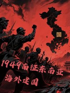 1949南征东南亚海外建国中南华是什么政体