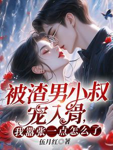 我嚣张一点怎么了? 第52章 我嚣张一点怎么了? 第52章