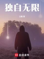 独自无限 立佩笔趣阁