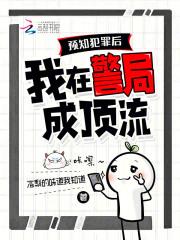 预知未来犯罪