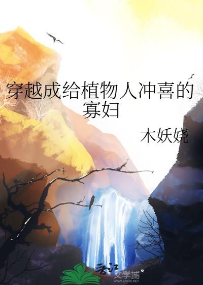 穿成给植物人冲喜的寡妇最新章节更新时间92网 穿成给植物人冲喜的寡妇最新章节更新时间92网