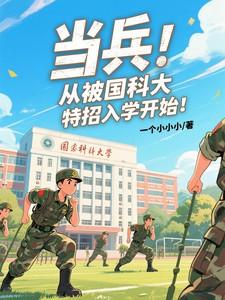 国防科技大学特招军官