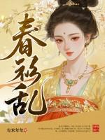 春衫乱风尘TXT百度