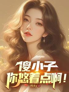 傻小子有傻福气 傻小子有傻福气