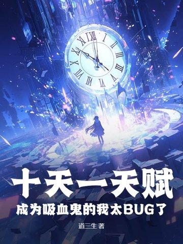 吸血的我以光为食爆火霸榜