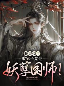 败家子竟是妖孽国师未删减全文阅读