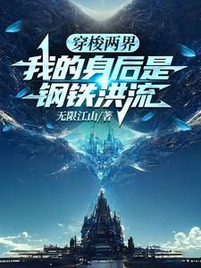 我的身后是钢铁洪流哪个平台的 我的身后是钢铁洪流哪个平台的