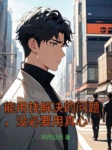 能用钱解决的问题都不是问题下一句是什么