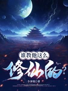 谁教他这么修仙的类似