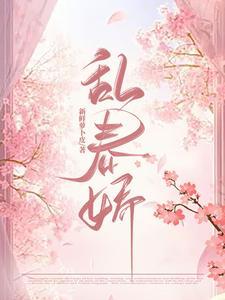 乱春娇 早日退休新鲜萝卜皮