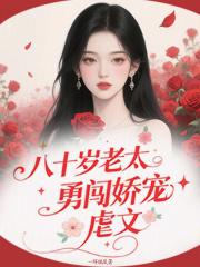 老太太八十岁