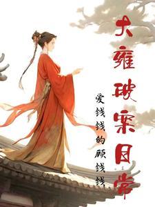 大雍破案日常祝宁