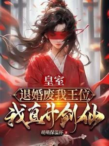 皇室退婚废我王位我直升剑仙