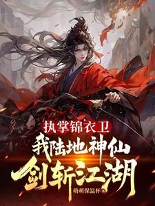 执掌锦衣卫开始