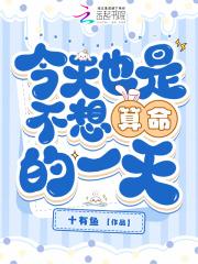 不再算命