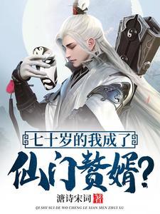 七十岁的我成了仙门赘婿?七十