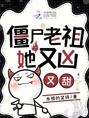 重生僵尸老祖