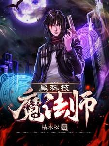 黑科技魔法师枯木松 / 著