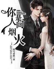 你是人间烟火是什么意思 你是人间烟火是什么意思