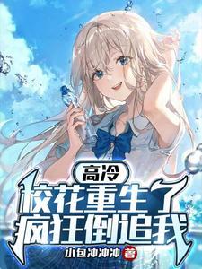 高冷校花重生了疯狂倒追我短剧免费观看