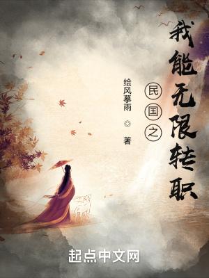 民国之我能无限转职最新