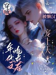 被懒汉宠上天爱下书