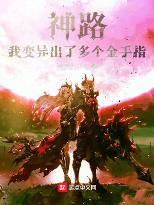 神路我变异出了多个金手指百科 神路我变异出了多个金手指百科