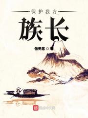 保护我方族长有女主吗
