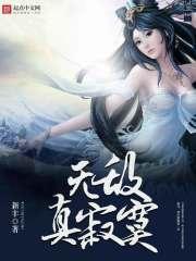 无敌真寂寞[看