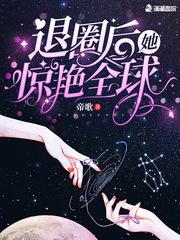 退圈后她惊艳全球大结局