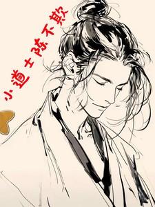 小道士陈不欺还没更新完