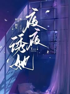 夜夜诱她结局