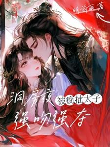 洞房夜疯批太子强吻强夺免费阅读 洞房夜疯批太子强吻强夺免费阅读