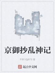京御抄乱神记 百度百科