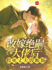 改嫁绝嗣大佬后 改嫁绝嗣大佬后